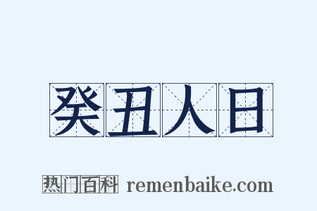 癸丑人日是什么意思的图片